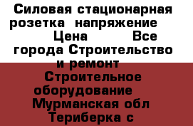 Силовая стационарная розетка  напряжение 380V.  › Цена ­ 150 - Все города Строительство и ремонт » Строительное оборудование   . Мурманская обл.,Териберка с.